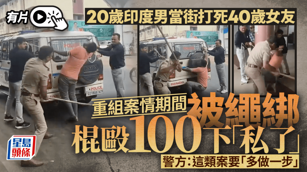 印度男涉當街打死女友 警重組案情綁繩棍毆逾100下 「私刑片」瘋傳