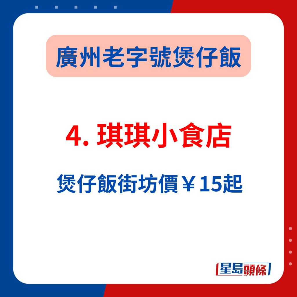 广州必吃美食2024｜4. 琪琪小食店 煲仔饭街坊价￥15起