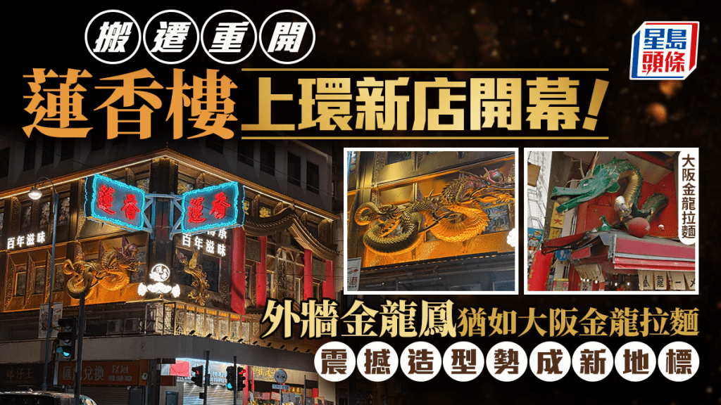 蓮香樓上環新店搬遷重開！外牆金龍鳳猶如大阪金龍拉麵 震撼造型勢成新地標