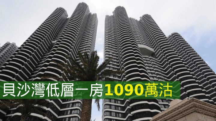 貝沙灣低層一房1090萬沽。