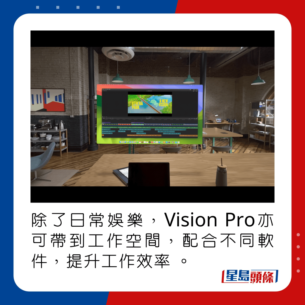 除了日常娛樂，Vision Pro亦可帶到工作空間，配合不同軟件，提升工作效率 。