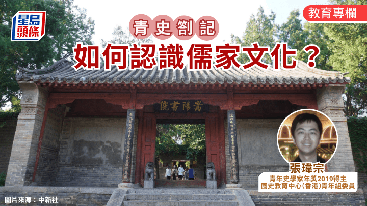  張瑋宗 - 如何認識儒家文化？｜青史劄記