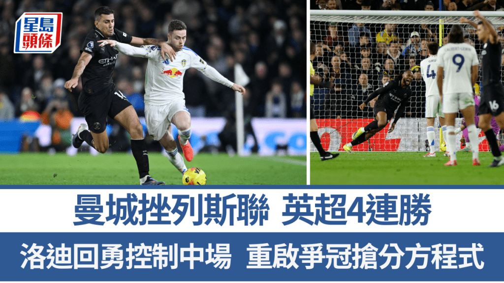 曼城挫列斯聯取4連勝，重啟爭冠搶分方程式。法新社