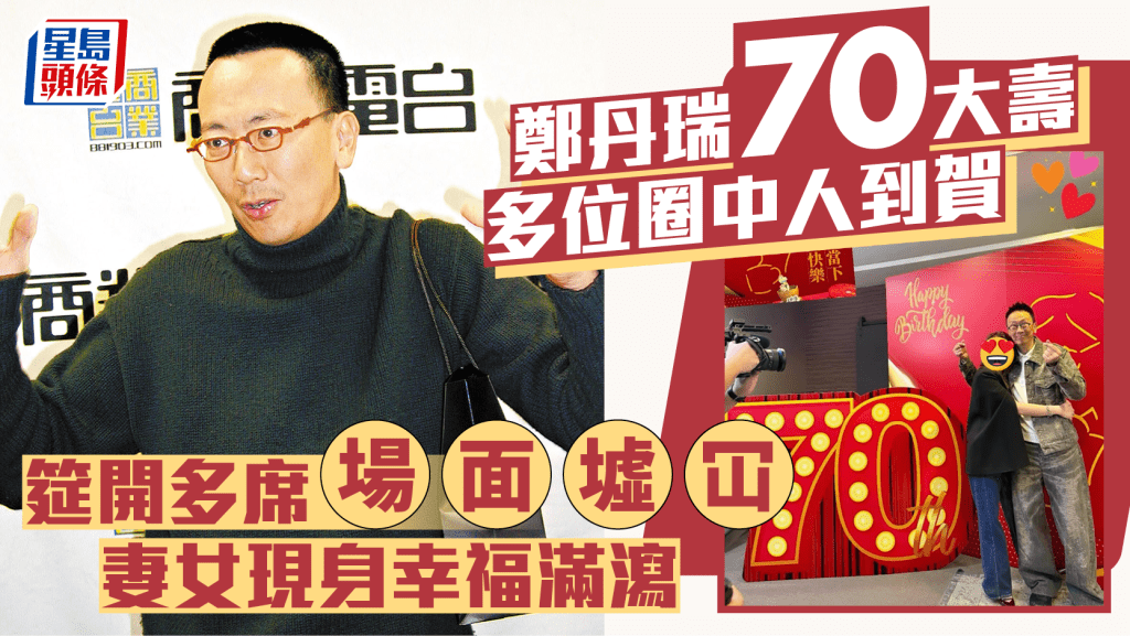 鄭丹瑞70大壽多位圈中人到賀  筵開多席場面墟冚  妻女現身幸福滿瀉