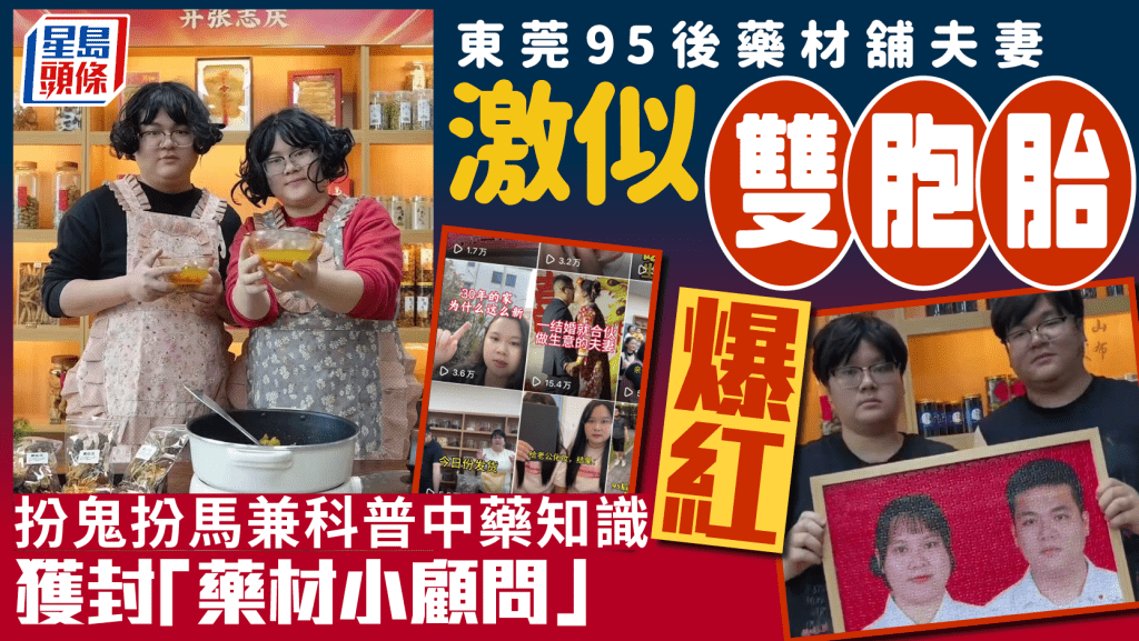 註定姻緣？︱東莞95後夫妻激似雙胞胎  幫網民「變走」藥箱走紅｜有片