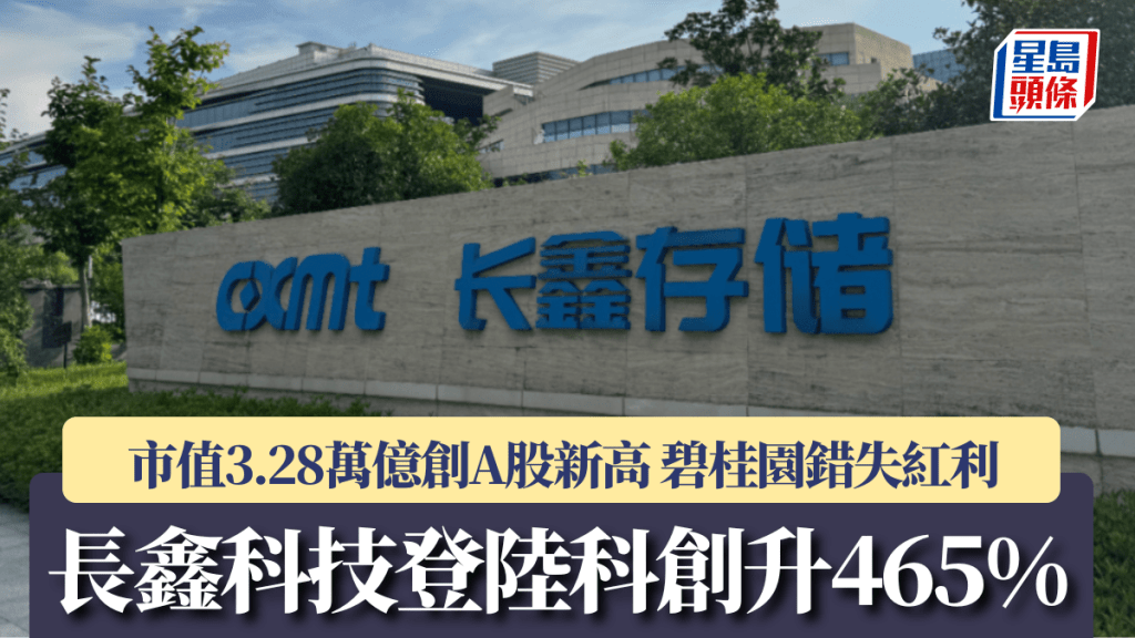 長鑫科技登陸科創板升465% 市值3.28萬億創A股新高 野村癲嗌116元 碧桂園錯失紅利