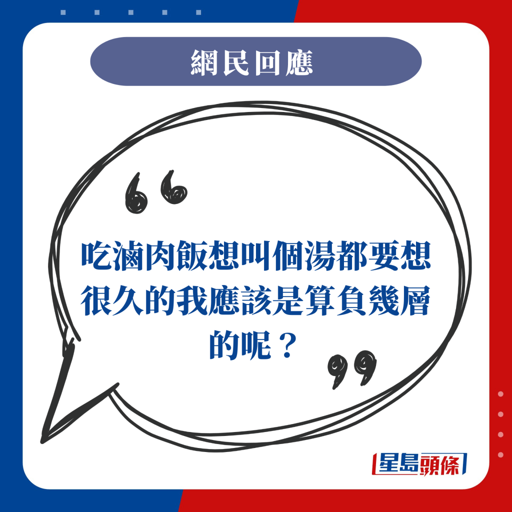 吃卤肉饭想叫个汤都要想很久的我应该是算负几层的呢？