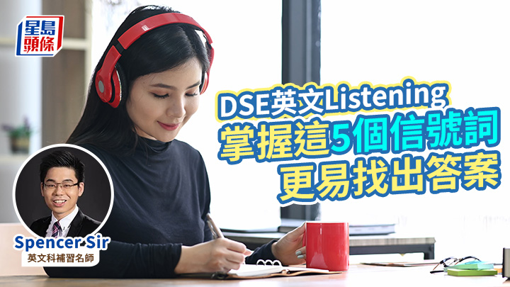DSE英文科2026｜文憑試英文卷三聆聽Listening 掌握這5個信號詞 更易找出答案 (示意圖)