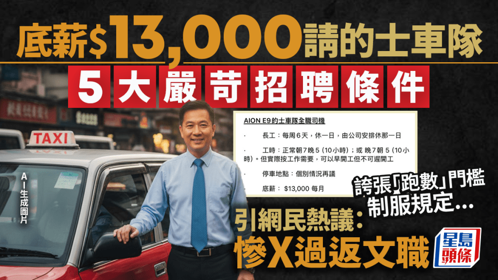 月薪$13,000招聘的士車隊司機 廣告列5大條件引熱議  網民：請唔到又搵外勞