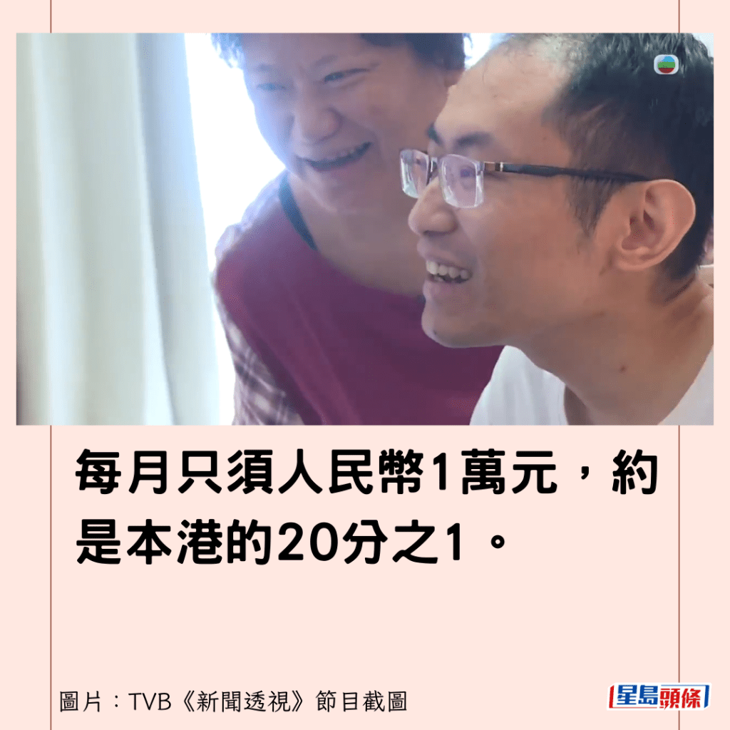 每月只须人民币1万元，约是本港的20分之1。