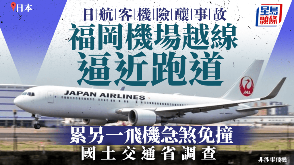 日航一架客機在福岡機場越過滑行道停止線，險釀事故。資料圖片