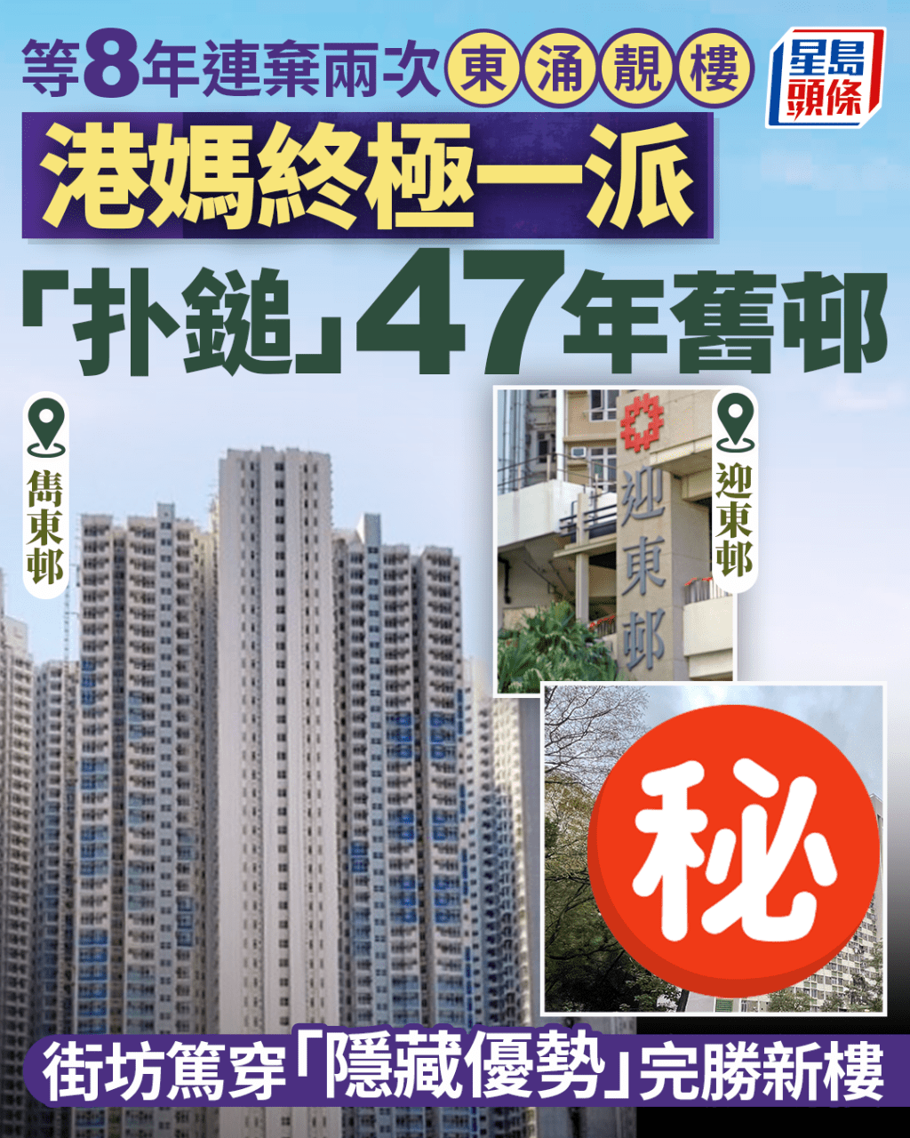 等8年連棄兩次東涌靚樓 港媽終極一派「扑鎚」47年舊邨 街坊揭「隱藏優勢」完勝新樓｜Juicy叮
