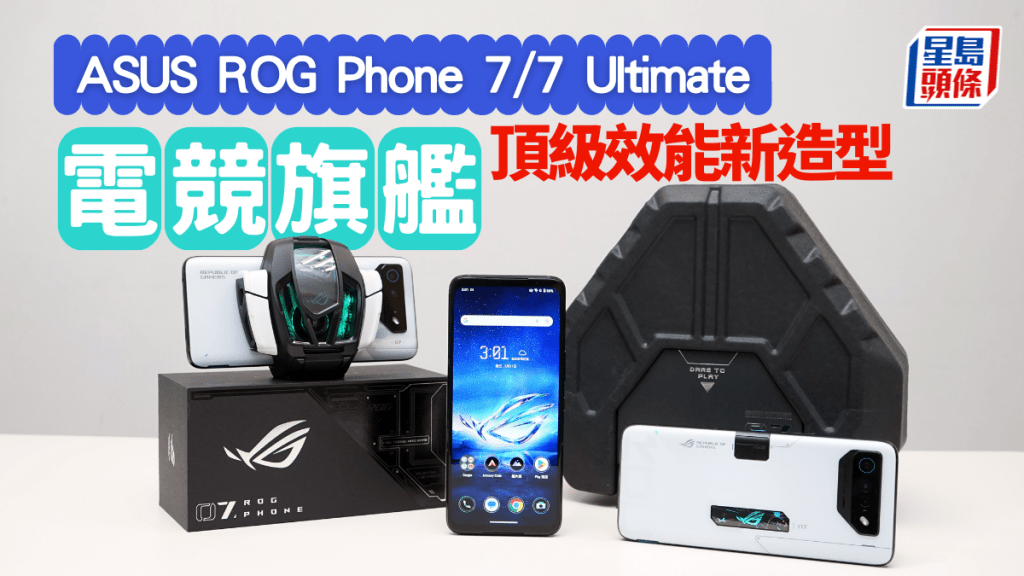 ASUS發佈新一代旗艦電競手機ROG Phone 7及ROG Phone 7 Ultimate，打機體驗更加爽快。