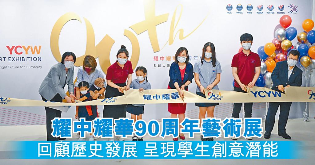 耀中耀華教育網絡副行政總裁（K-12教育） 陳昕生博士（左一）、副行政總裁（高等教育） 陳麗生博士 （右四）、香港耀中中學部美術科主任Jacques Thomass（右一）聯同學生為展覽剪綵。