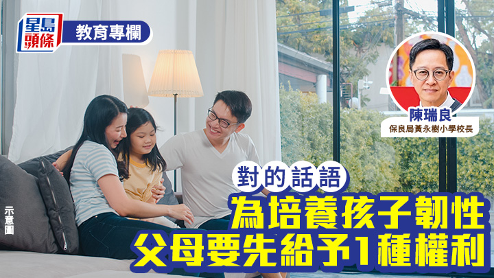 陳瑞良 - 為培養孩子韌性 父母要先給予1種權利｜對的話語