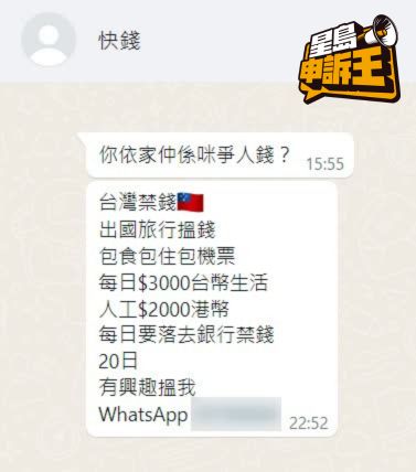 《星岛申诉王》在网上招聘群组，留意到一份注明「台湾揿钱」工作，疑似不法集团招揽港人到台湾做「车手」。