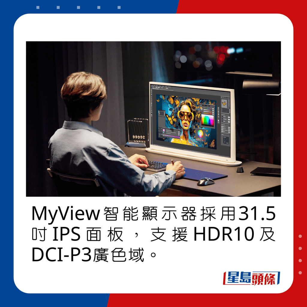 MyView智能顯示器採用31.5吋IPS面板，支援HDR10及DCI-P3廣色域。