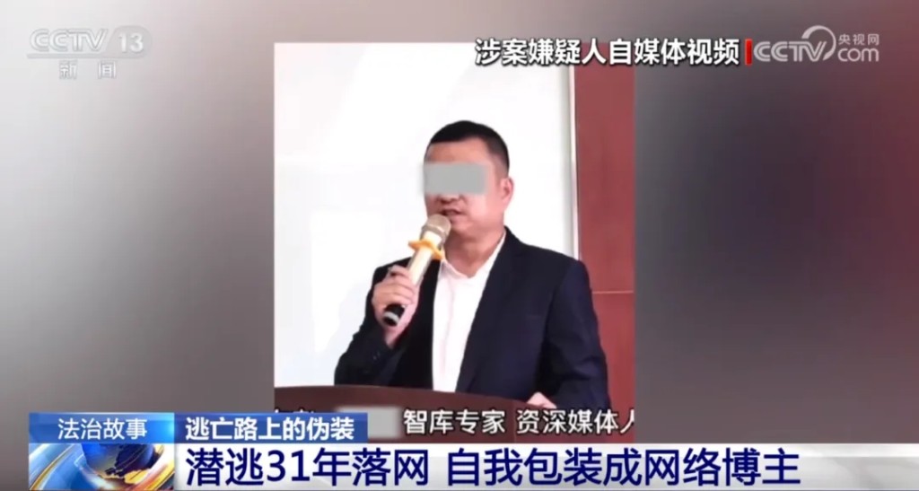 潛逃31年的殺人犯竟成為了網紅智庫專家。 潛逃31年的殺人犯竟成為了網紅智庫專家。