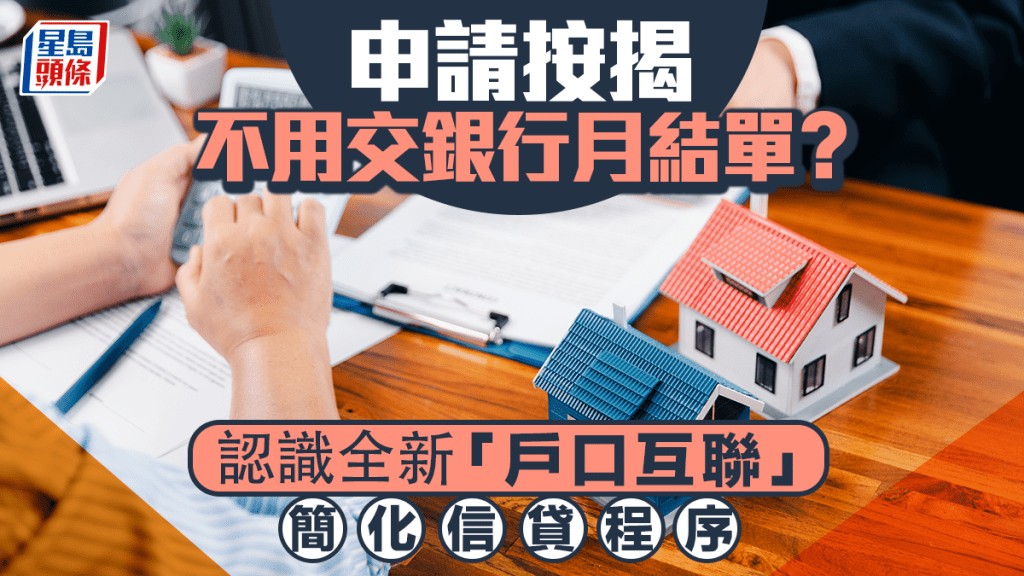 申請按揭不用交銀行月結單? 認識全新「戶口互聯」 簡化信貸程序｜王美鳳