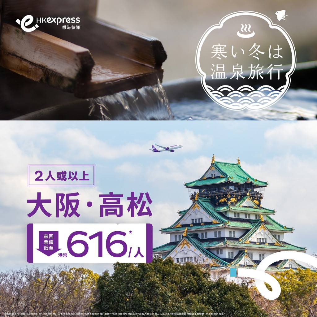 香港快運同日早上推出大阪、高松優惠機票限時優惠，2人或以上預訂機票，來回票價低至616元。香港快運fb