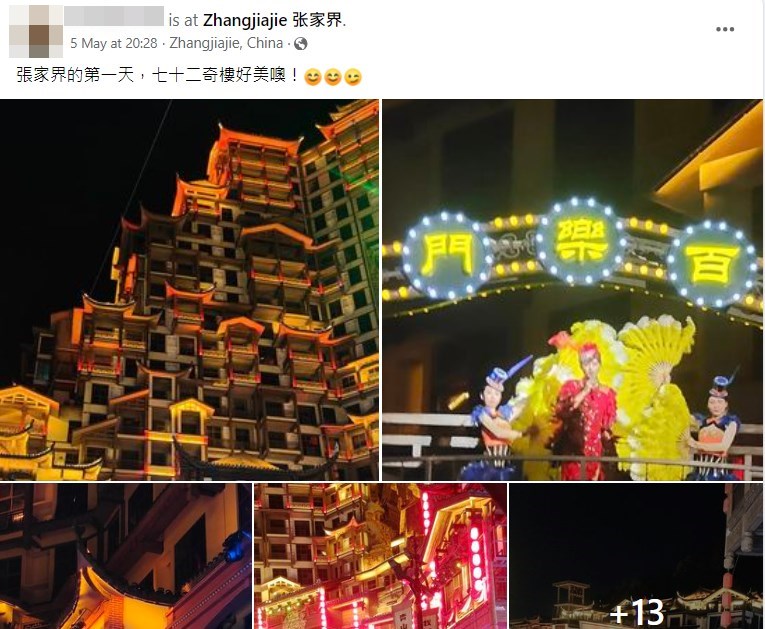網民到張家界「七十二奇樓」打卡後，在fb分享相片（九）。fb截圖