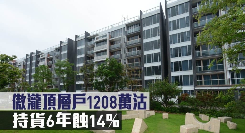 傲瀧頂層戶1208萬沽,持貨6年蝕14%。