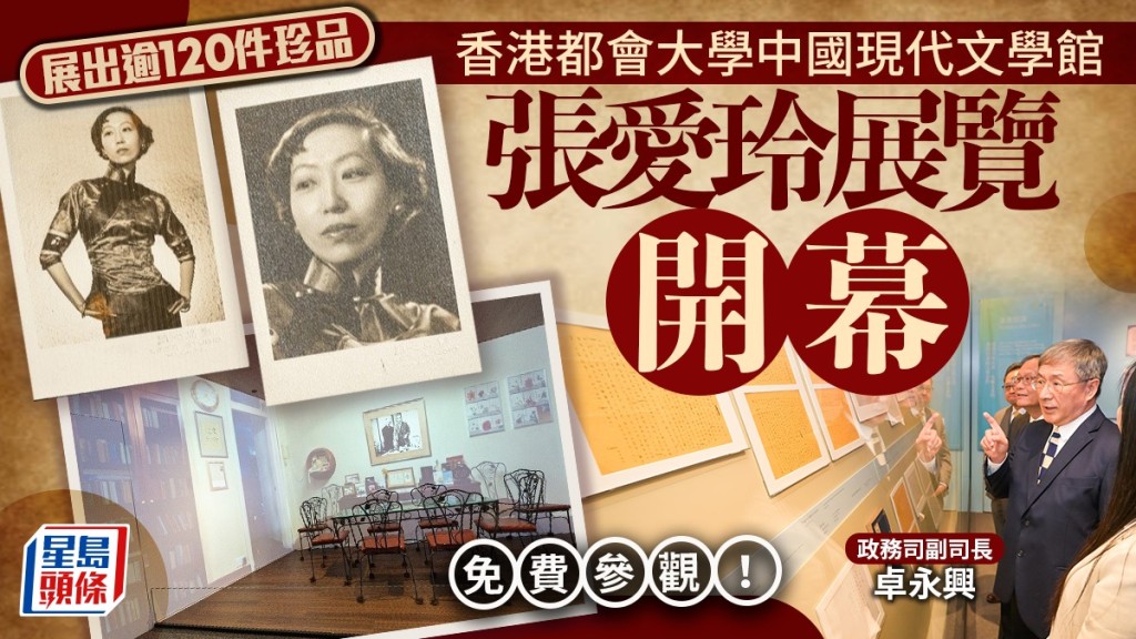 香港都會大學中國現代文學館開幕！展出張愛玲與摯友與宋淇、宋鄺文美120件珍品 公眾免費參觀+導賞服務