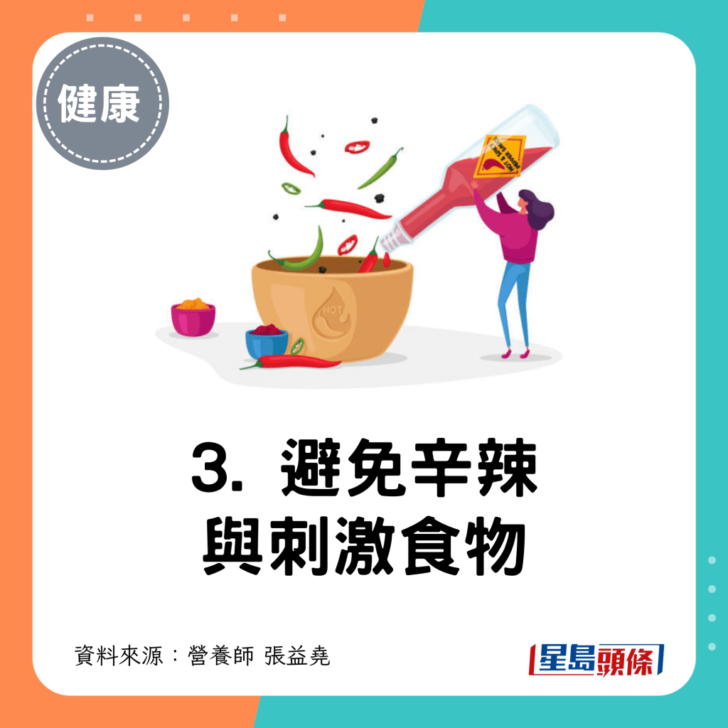 3. 避免辛辣 與刺激食物