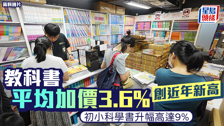 教科書平均貴3.6% 創近年新高 初小科學書加價升幅高達9% (資料圖片)