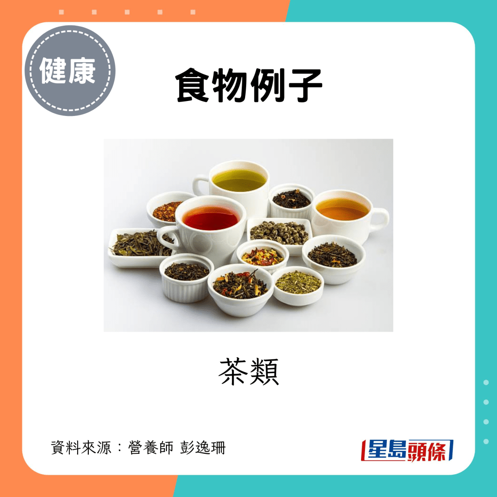 食物例子：茶類