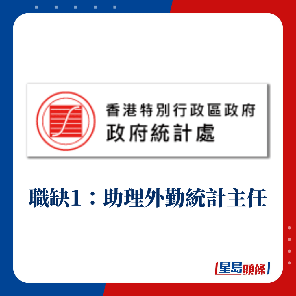 職缺1：助理外勤統計主任