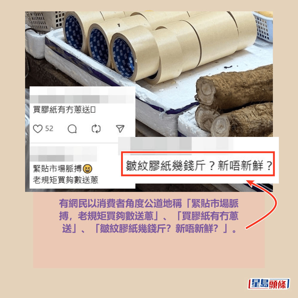 有網民以消費者角度公道地稱「緊貼市場脈 搏,老規矩買夠數送蔥」、「買膠紙有冇蔥 送」、「皺紋膠紙幾錢斤?新唔新鮮?」。Threads截圖 有網民以消費者角度公道地稱「緊貼市場脈 搏,老規矩買夠數送蔥」、「買膠紙有冇蔥 送」、「皺紋膠紙幾錢斤?新唔新鮮?」。Threads截圖