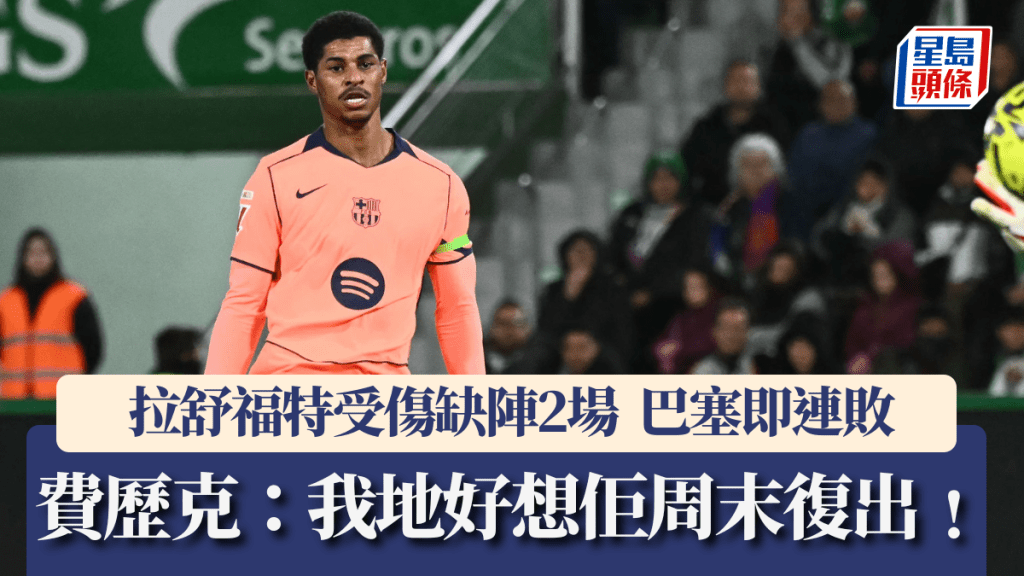 拉舒福特受傷缺陣2場，巴塞即連敗。法新社