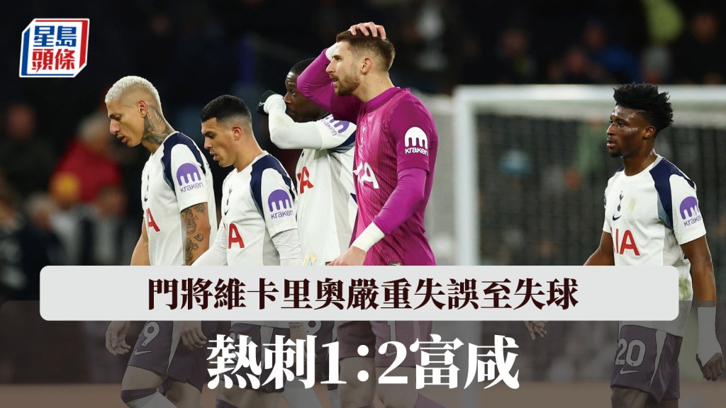 英超｜門將維卡里奧嚴重失誤至失球 熱刺1：2富咸。路透社