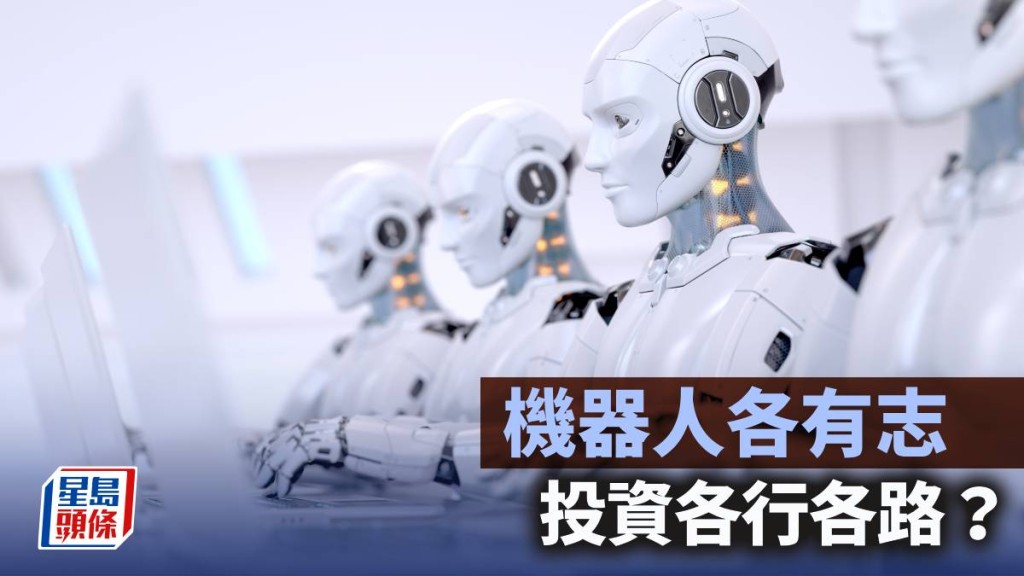 機器人各有志 投資各行各路？｜久利生