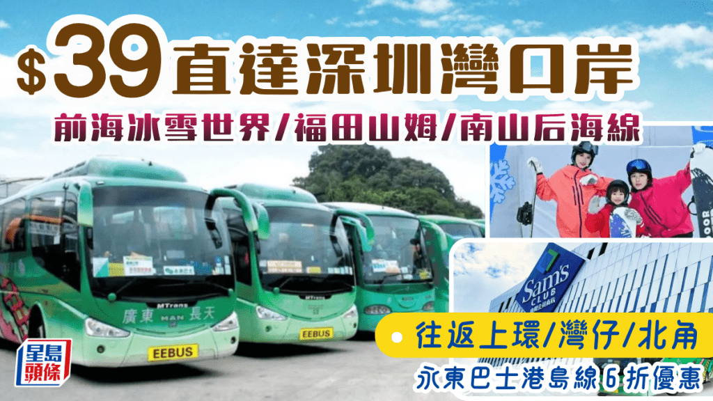 永東巴士港島線快閃6折！$39一車直達深圳灣口岸/福田山姆/前海冰雪世界 大灣區13條長線$60任揀