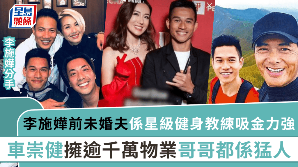 李施嬅分手丨前未婚夫車崇健吸金力驚人 星級健身教練學生身份尊貴 擁逾千萬物業哥哥係猛人
