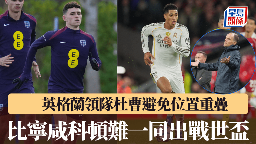 英格蘭領隊杜曹避免位置重疊，比寧咸科頓難一同出戰世盃。美聯社