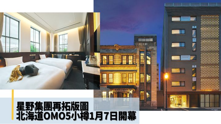 星野集團旗下的北海道OMO5小樽酒店,將在1月7日正式開業。