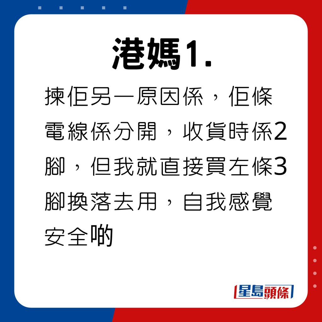 揀佢另一原因係，佢條電線係分開，收貨時係2腳，但我就直接買左條3腳換落去用，自我感覺安全啲