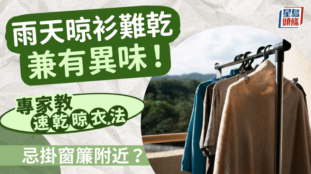 雨天晾衫難乾兼有異味！忌掛窗簾附近？專家教速乾晾衣法