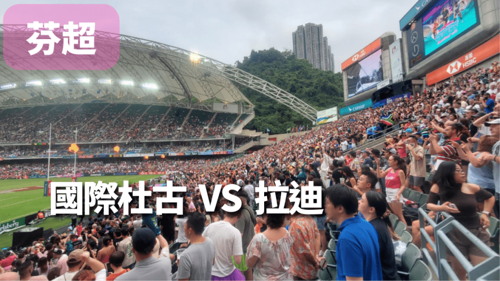國際杜古實力高一班，主場勢大炒拉迪。