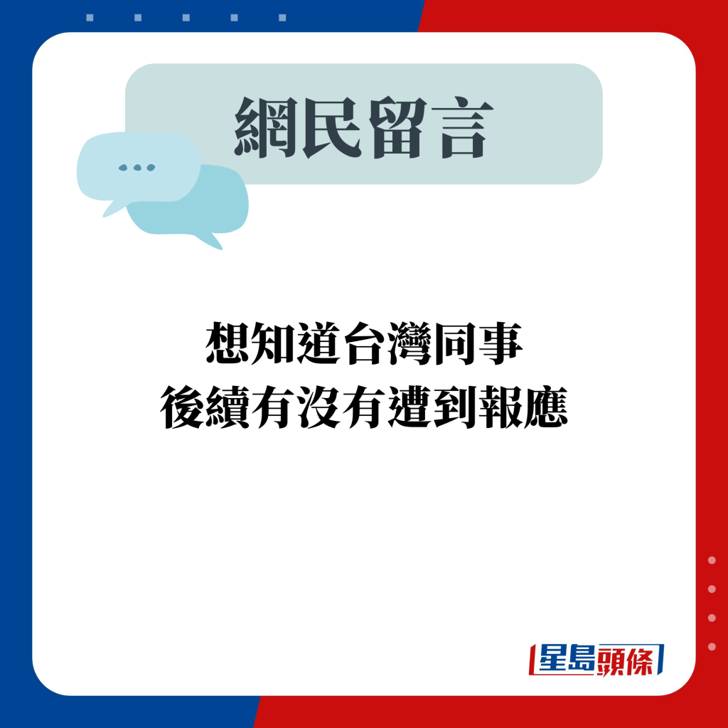 网民留言：想知道台湾同事 后续有没有遭到报应