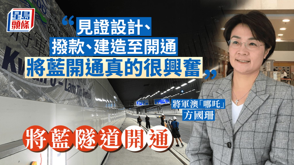 方國珊對將藍隧道開通表示興奮。