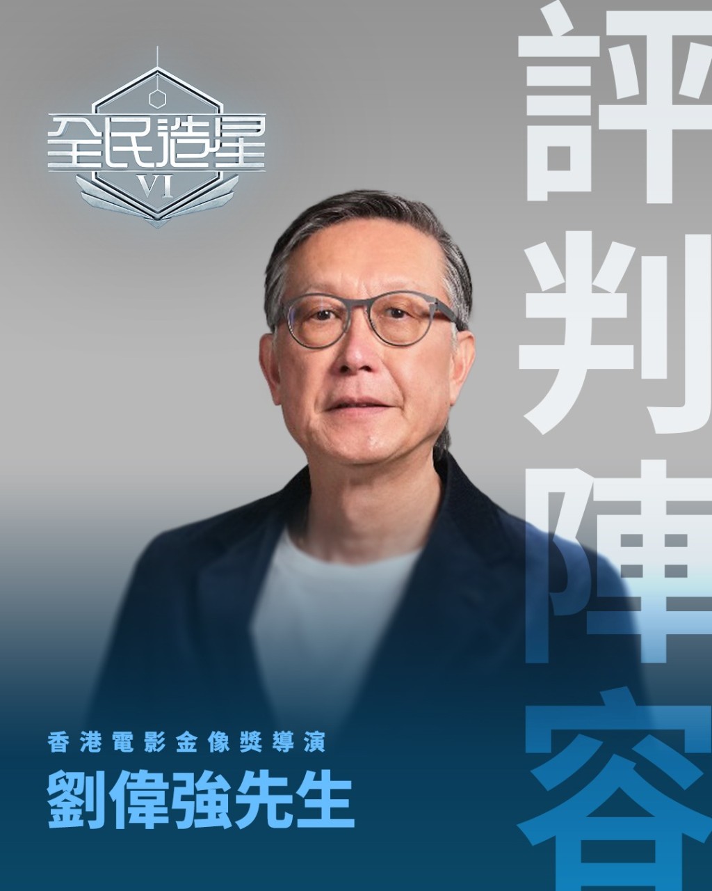導演劉偉強擔任評判。 導演劉偉強擔任評判。