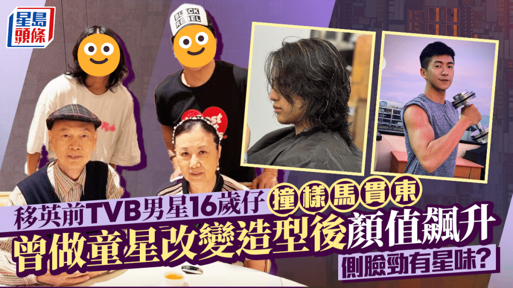 移英前TVB男星16歲仔撞樣馬貫東  曾做童星改變造型後顏值飆升  側臉勁有星味？
