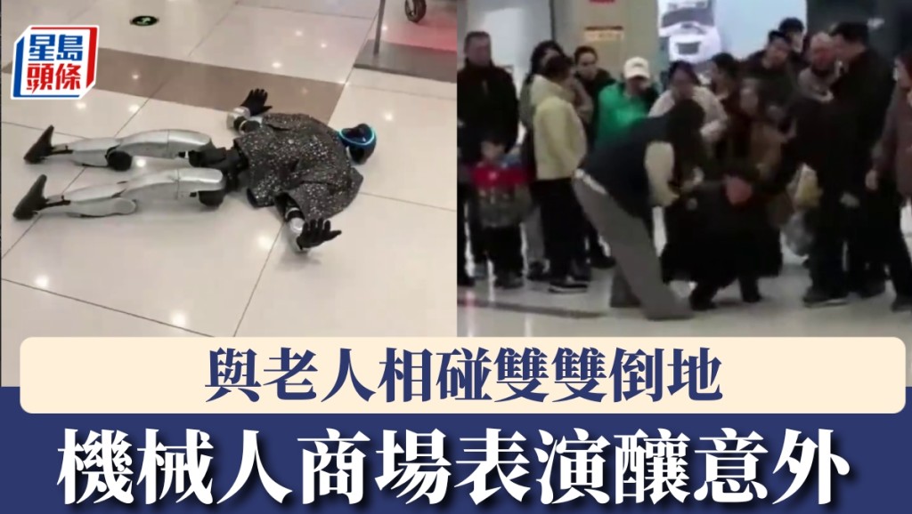 機械人成都商場表演釀意外，與老人相碰雙雙倒地。