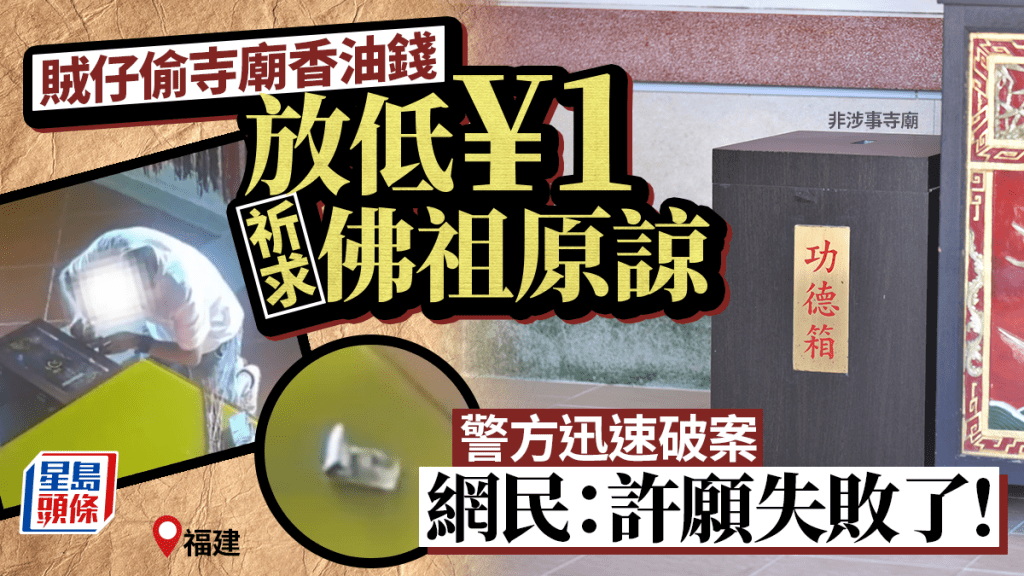 福建男偷¥2千香油錢放回¥1元求佛祖原諒  遭警速捕網民嘲許願失敗