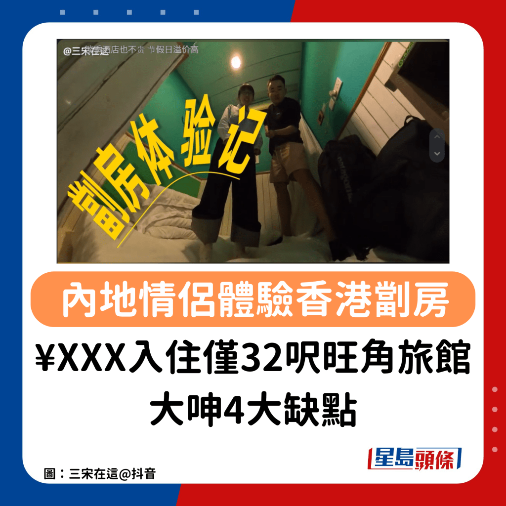 内地情侣体验香港劏房！¥XXX入住仅32尺旺角旅馆 大呻4大缺点连转身都难：唔怪得叫棺材房！