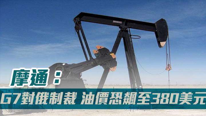 摩通:G7對俄制裁 油價恐飆至380美元